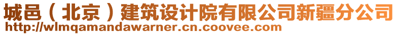 城邑（北京）建筑設計院有限公司新疆分公司