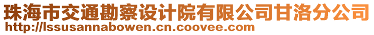 珠海市交通勘察设计院有限公司甘洛分公司