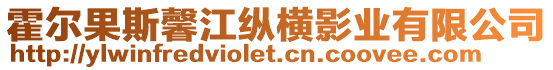 霍爾果斯馨江縱橫影業(yè)有限公司