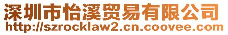 深圳市怡溪貿(mào)易有限公司