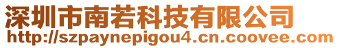 深圳市南若科技有限公司