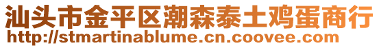 汕頭市金平區(qū)潮森泰土雞蛋商行