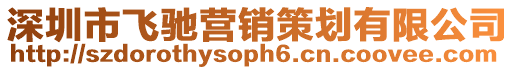 深圳市飛馳營(yíng)銷(xiāo)策劃有限公司