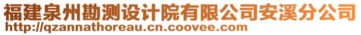 福建泉州勘測(cè)設(shè)計(jì)院有限公司安溪分公司