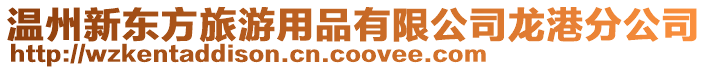 溫州新東方旅游用品有限公司龍港分公司