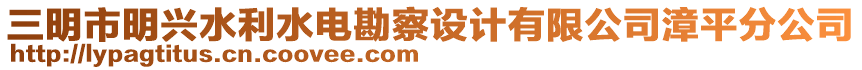 三明市明興水利水電勘察設(shè)計(jì)有限公司漳平分公司