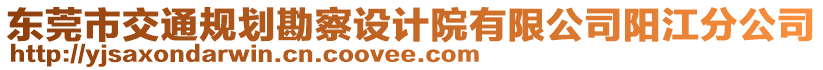 東莞市交通規(guī)劃勘察設(shè)計院有限公司陽江分公司