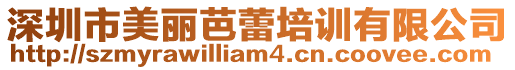 深圳市美麗芭蕾培訓(xùn)有限公司