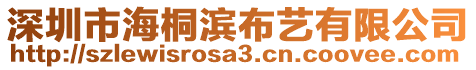 深圳市海桐濱布藝有限公司