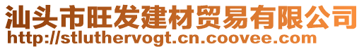 汕頭市旺發(fā)建材貿(mào)易有限公司