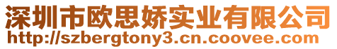 深圳市歐思嬌實(shí)業(yè)有限公司