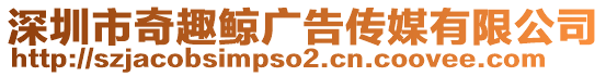 深圳市奇趣鯨廣告?zhèn)髅接邢薰? style=