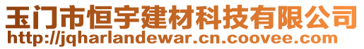 玉門市恒宇建材科技有限公司