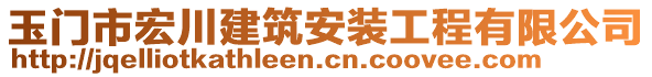 玉門市宏川建筑安裝工程有限公司