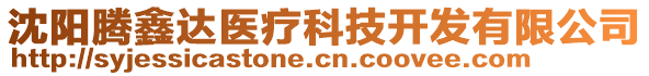 沈阳腾鑫达医疗科技开发有限公司