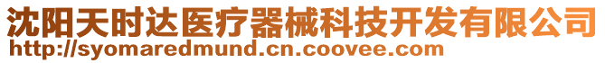 沈陽(yáng)天時(shí)達(dá)醫(yī)療器械科技開發(fā)有限公司