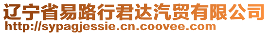 遼寧省易路行君達(dá)汽貿(mào)有限公司