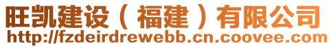 旺凱建設（福建）有限公司