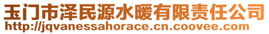 玉門市澤民源水暖有限責(zé)任公司