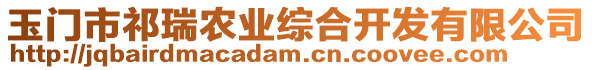 玉門市祁瑞農(nóng)業(yè)綜合開發(fā)有限公司