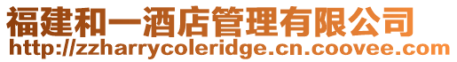 福建和一酒店管理有限公司