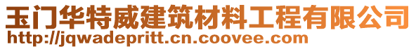 玉門華特威建筑材料工程有限公司