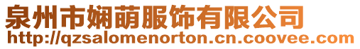泉州市嫻萌服飾有限公司