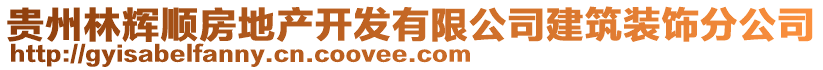 貴州林輝順?lè)康禺a(chǎn)開發(fā)有限公司建筑裝飾分公司