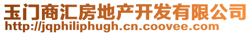 玉門商匯房地產開發有限公司