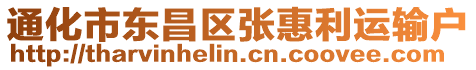 通化市東昌區張惠利運輸戶