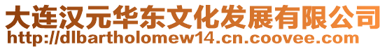 大連漢元華東文化發展有限公司