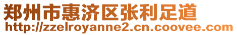 鄭州市惠濟區張利足道