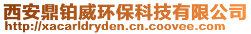 西安鼎鉑威環?？萍加邢薰? style=