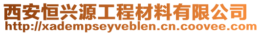 西安恒興源工程材料有限公司