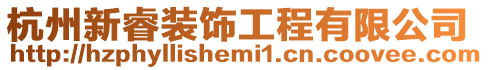 杭州新睿裝飾工程有限公司