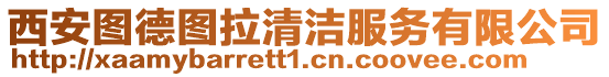 西安圖德圖拉清潔服務有限公司