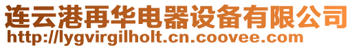 連云港再華電器設(shè)備有限公司