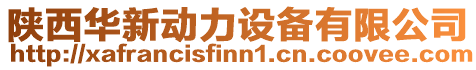 陜西華新動力設備有限公司