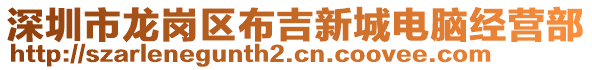 深圳市龍崗區布吉新城電腦經營部