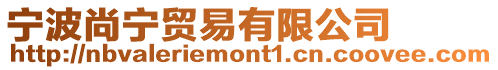 寧波尚寧貿易有限公司