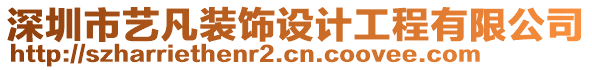 深圳市藝凡裝飾設(shè)計(jì)工程有限公司