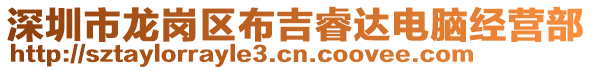 深圳市龍崗區(qū)布吉睿達(dá)電腦經(jīng)營(yíng)部