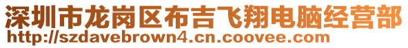 深圳市龍崗區(qū)布吉飛翔電腦經(jīng)營(yíng)部