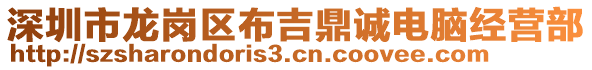深圳市龍崗區布吉鼎誠電腦經營部