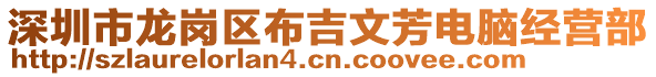 深圳市龍崗區布吉文芳電腦經營部