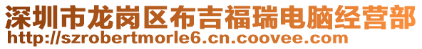 深圳市龍崗區(qū)布吉福瑞電腦經(jīng)營(yíng)部