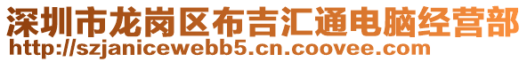 深圳市龍崗區(qū)布吉匯通電腦經(jīng)營部