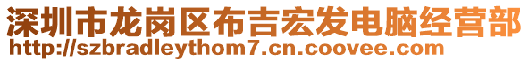 深圳市龍崗區布吉宏發電腦經營部
