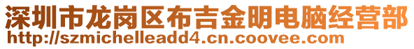 深圳市龍崗區(qū)布吉金明電腦經(jīng)營(yíng)部