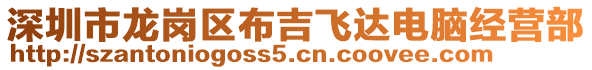 深圳市龍崗區布吉飛達電腦經營部